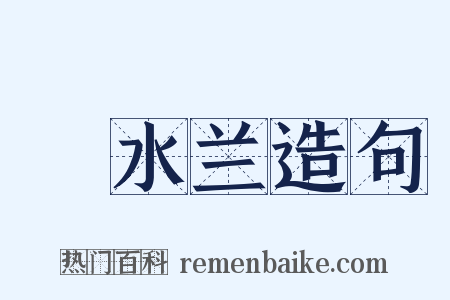 渟水兰造句是什么意思的图片